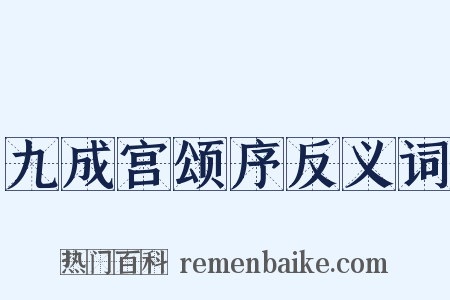 九成宫颂序反义词是什么意思的图片